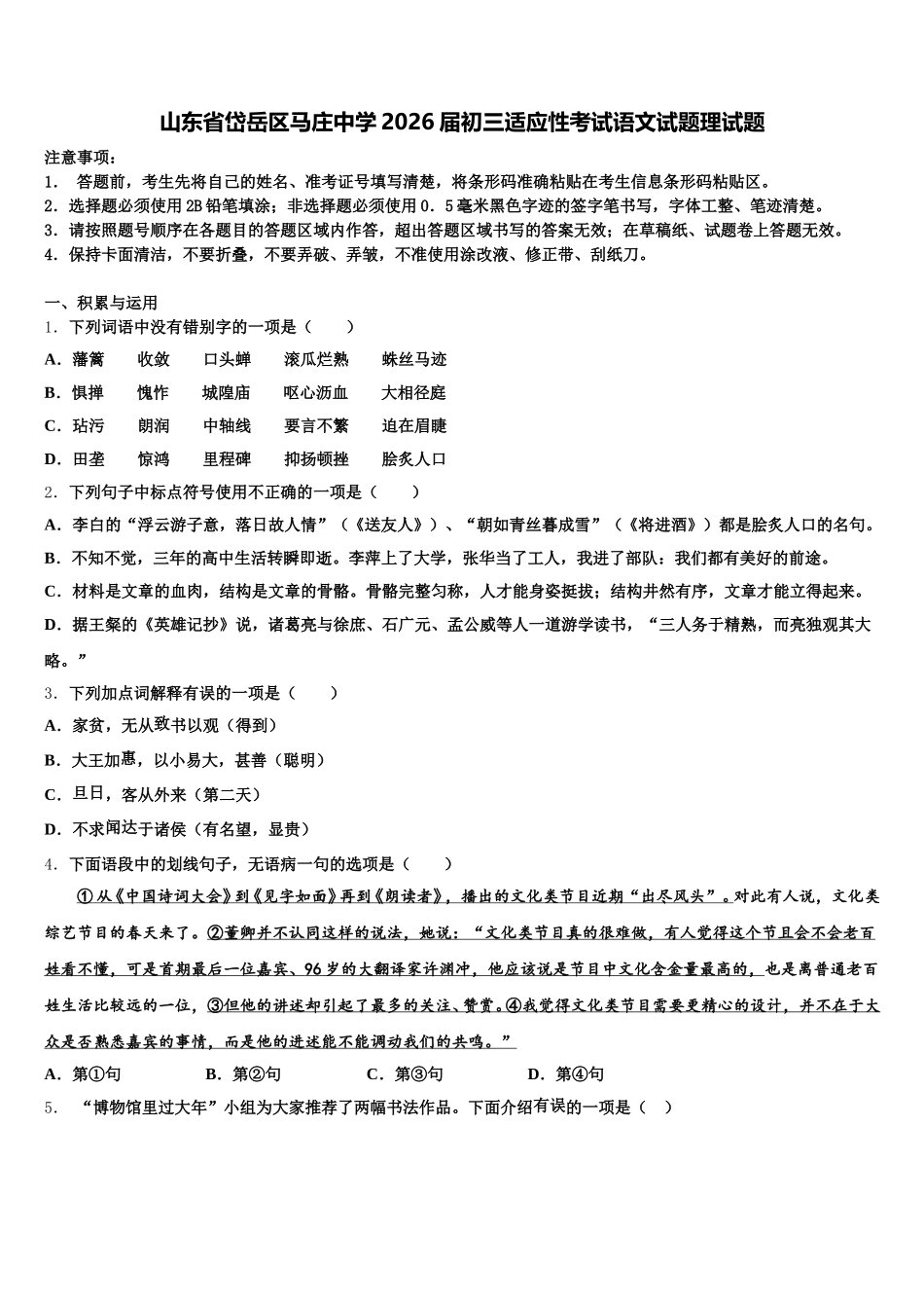 山东省岱岳区马庄中学2026届初三适应性考试语文试题理试题含解析_第1页