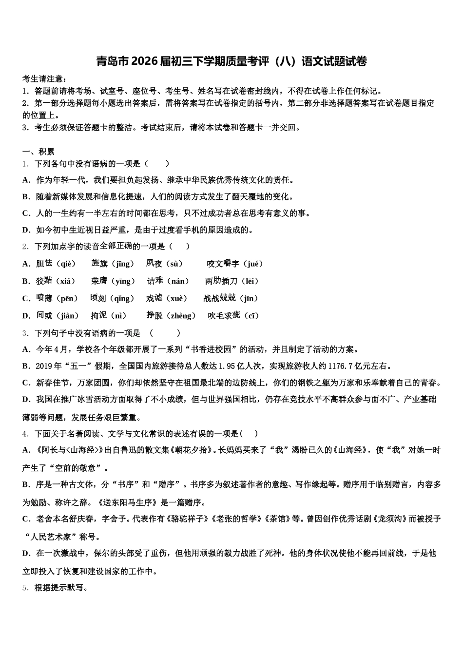 青岛市2026届初三下学期质量考评（八）语文试题试卷含解析_第1页