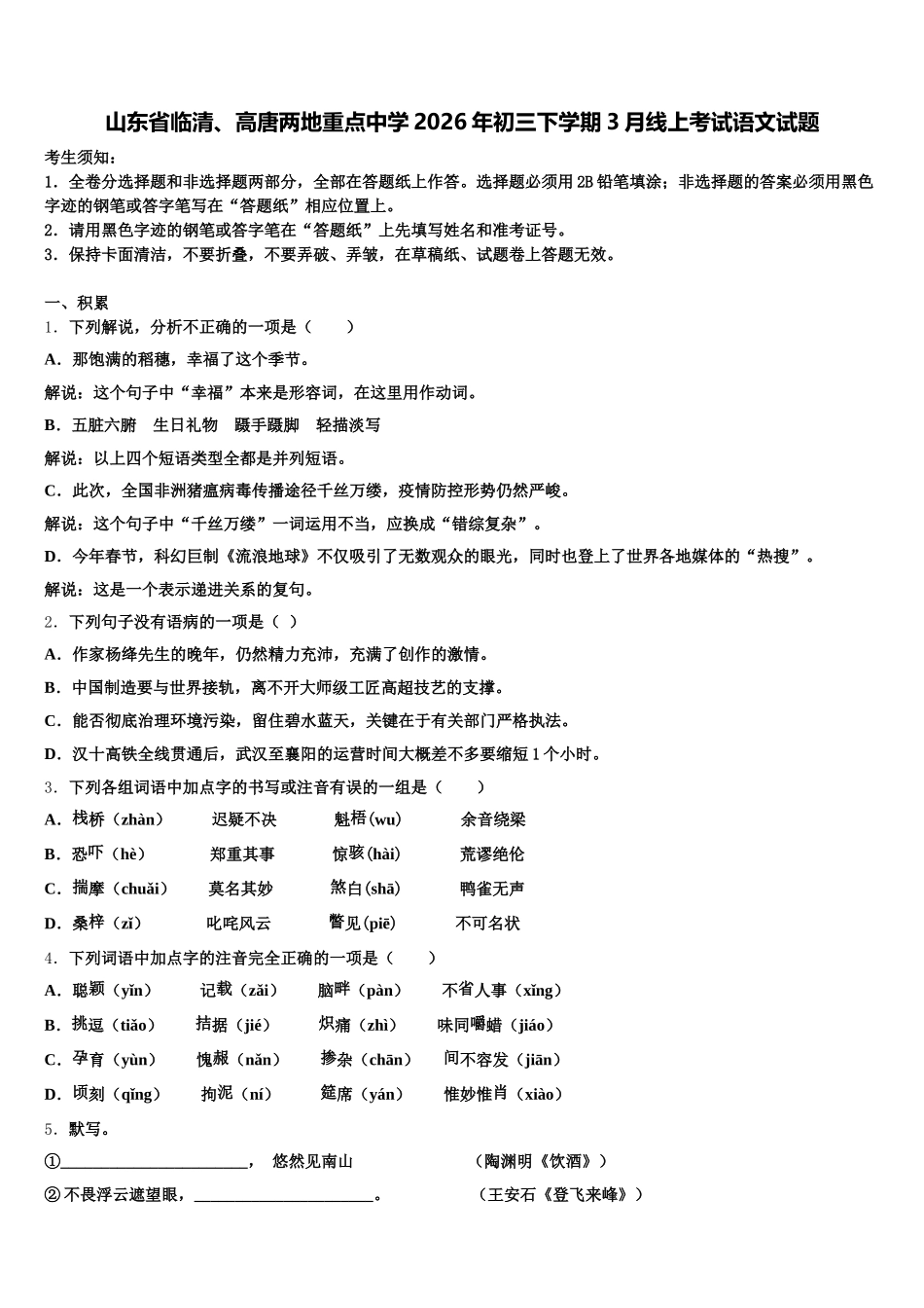 山东省临清、高唐两地重点中学2026年初三下学期3月线上考试语文试题含解析_第1页
