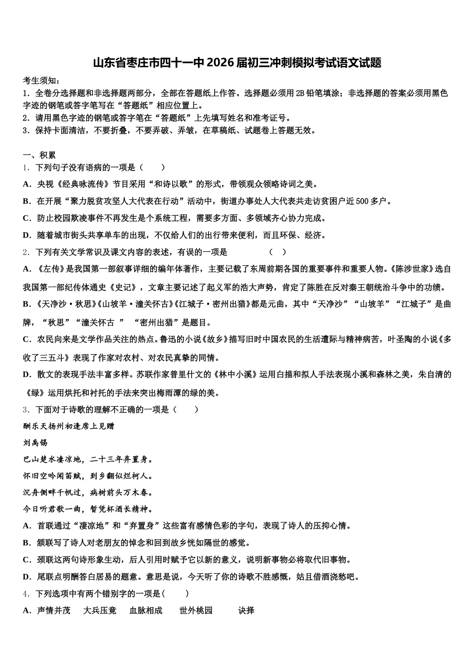 山东省枣庄市四十一中2026届初三冲刺模拟考试语文试题含解析_第1页