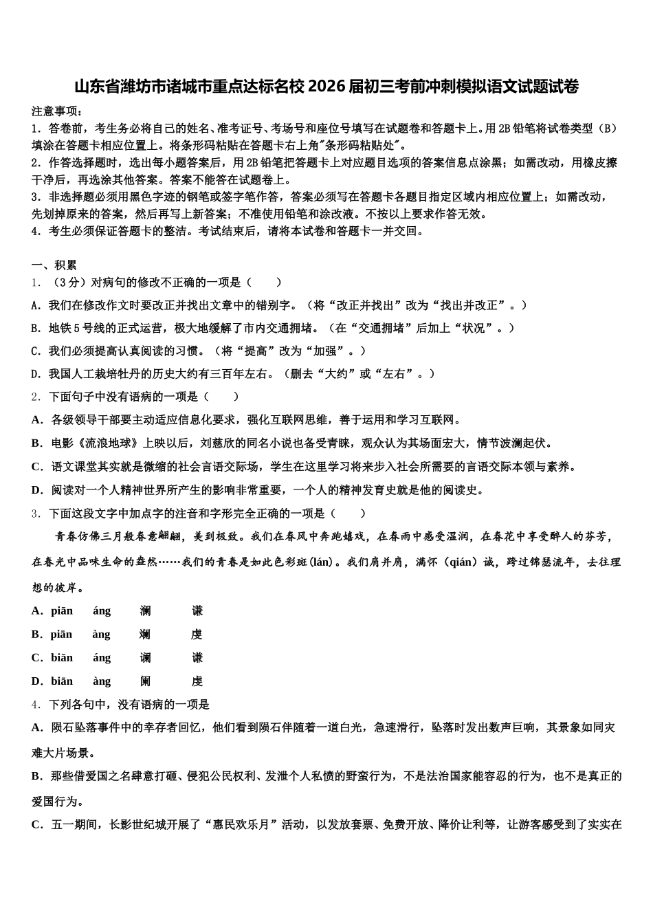 山东省潍坊市诸城市重点达标名校2026届初三考前冲刺模拟语文试题试卷含解析_第1页