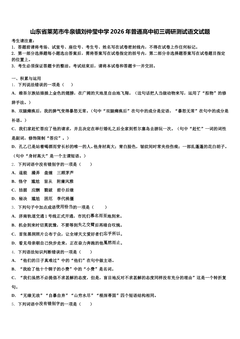 山东省莱芜市牛泉镇刘仲莹中学2026年普通高中初三调研测试语文试题含解析_第1页