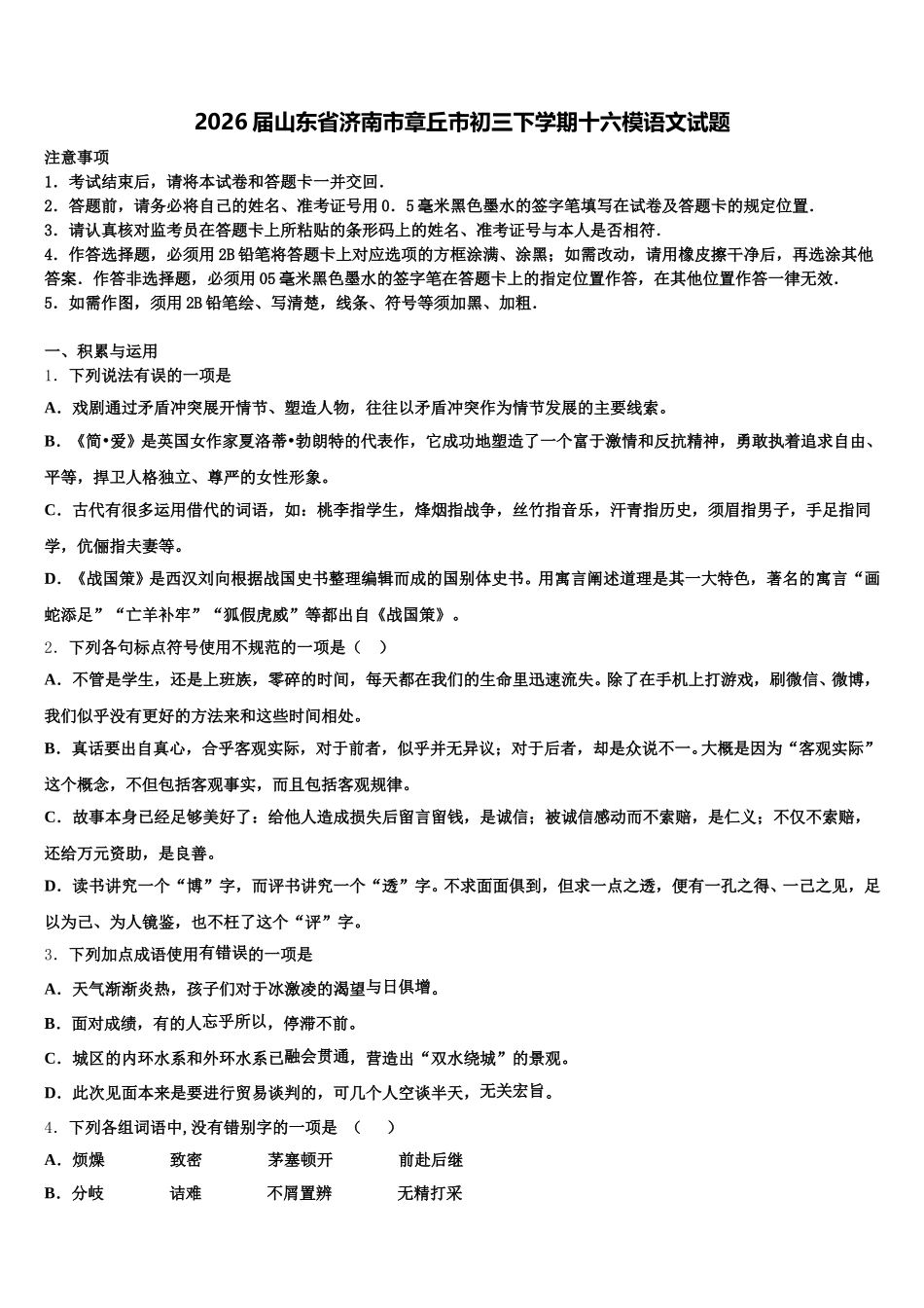 2026届山东省济南市章丘市初三下学期十六模语文试题含解析_第1页