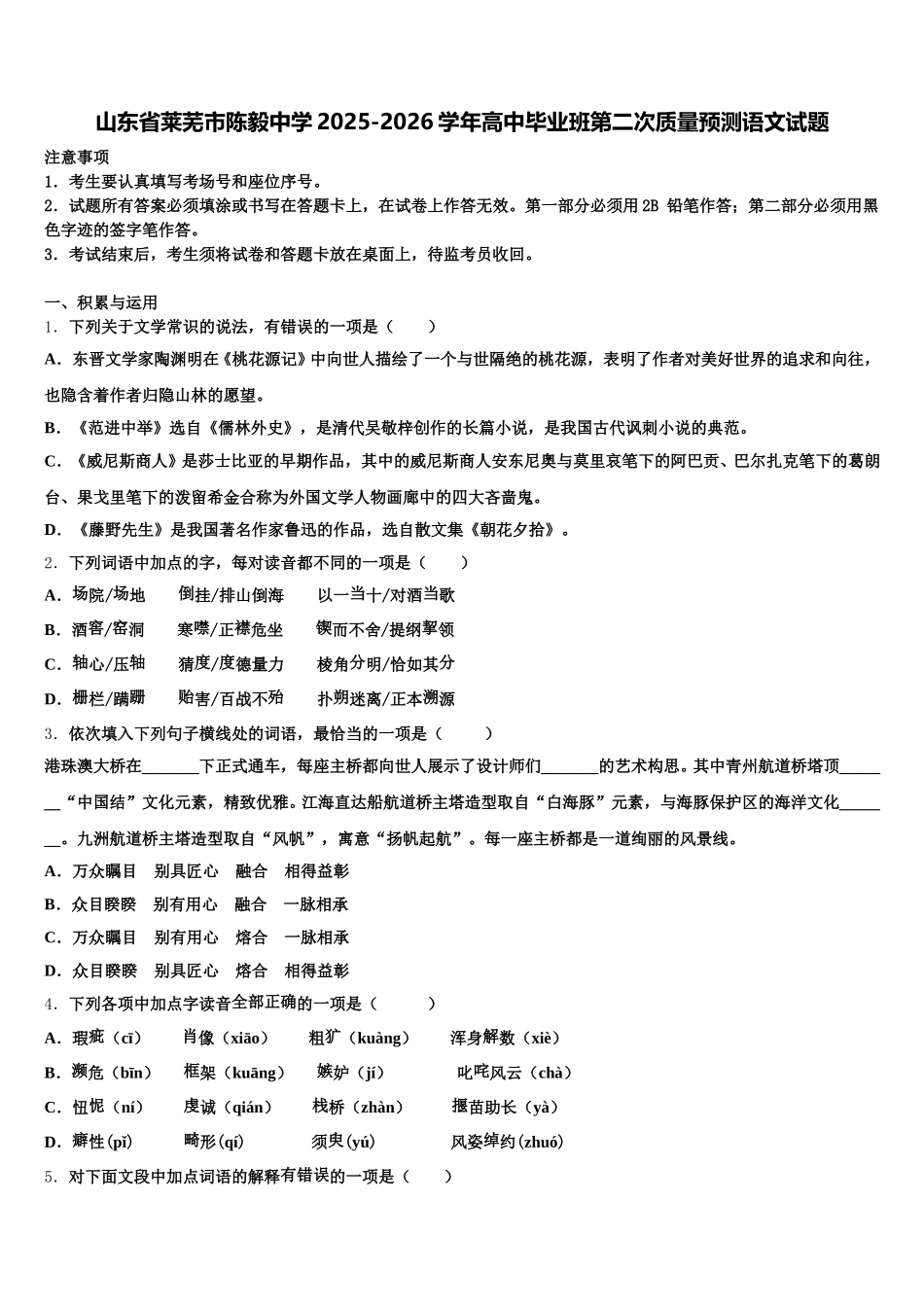 山东省莱芜市陈毅中学2025-2026学年高中毕业班第二次质量预测语文试题含解析_第1页