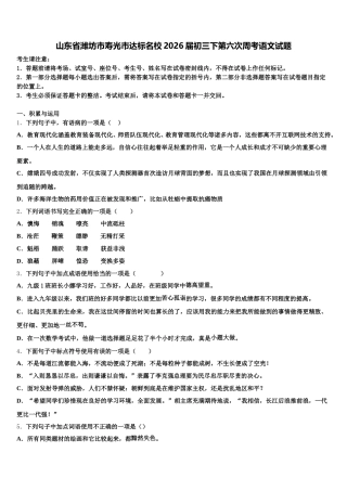 山东省潍坊市寿光市达标名校2026届初三下第六次周考语文试题含解析