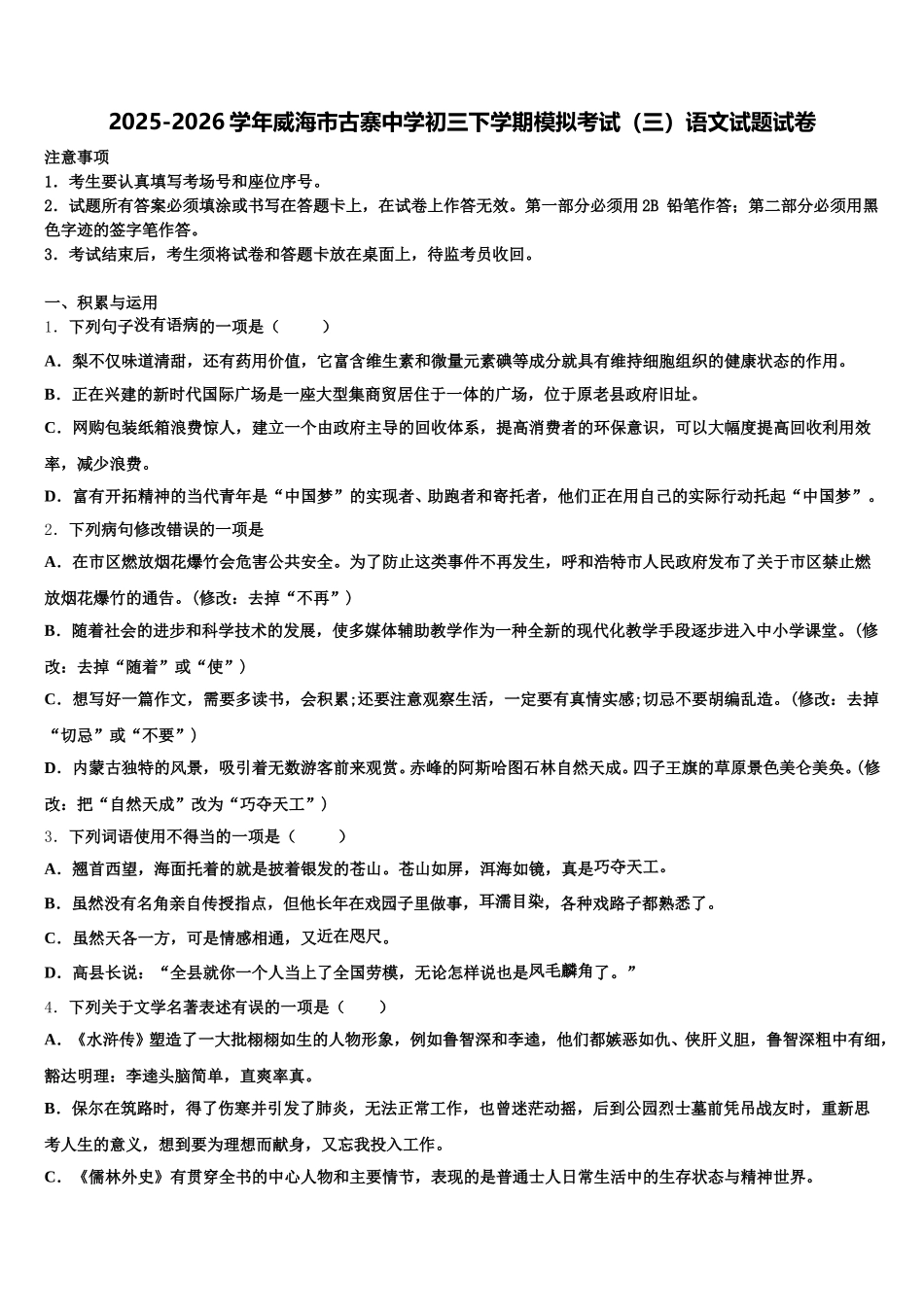 2025-2026学年威海市古寨中学初三下学期模拟考试（三）语文试题试卷含解析_第1页