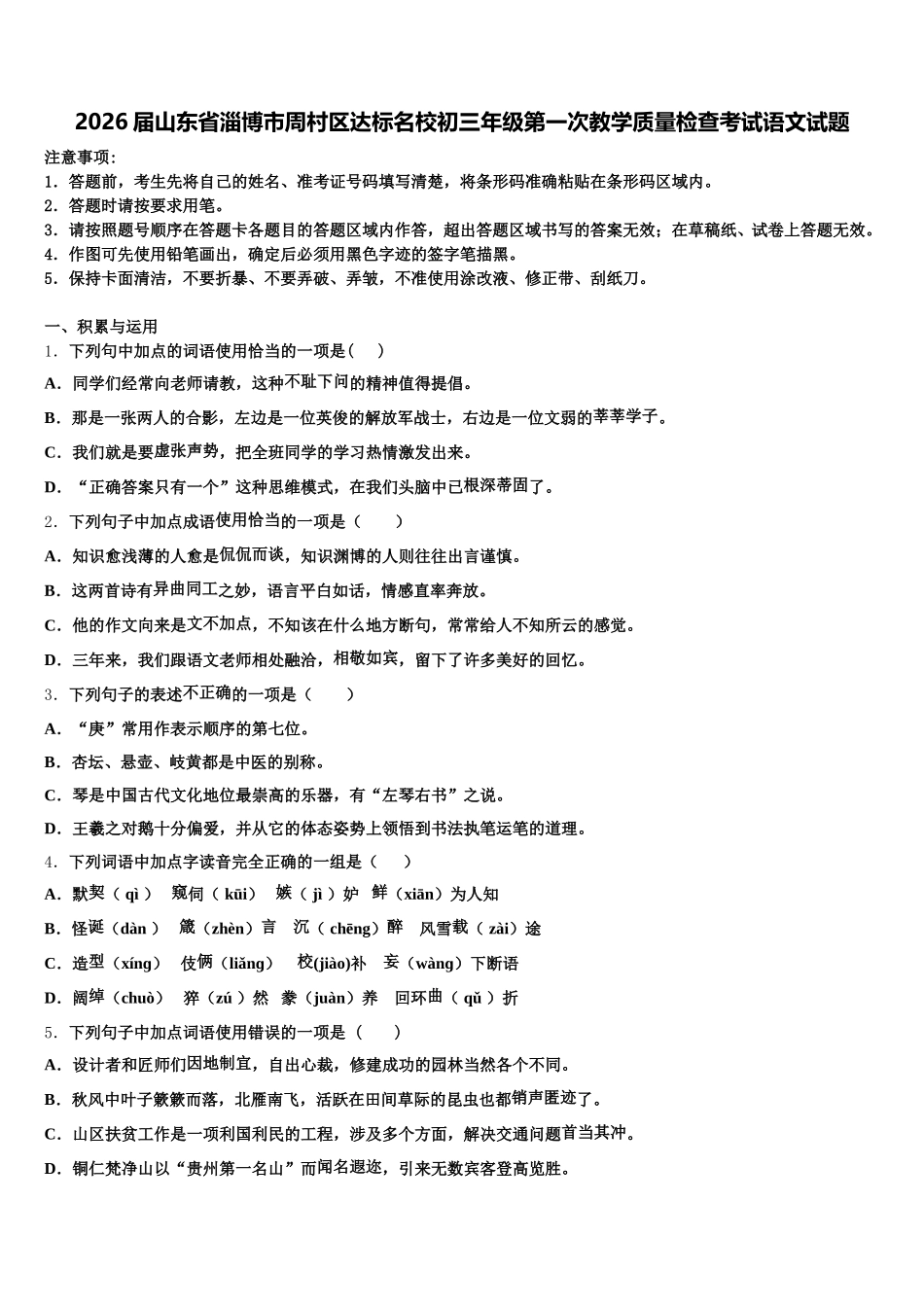 2026届山东省淄博市周村区达标名校初三年级第一次教学质量检查考试语文试题含解析_第1页