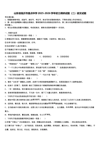 山东省临沂市重点中学2025-2026学年初三调研试题（二）语文试题含解析
