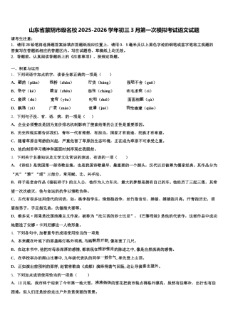 山东省蒙阴市级名校2025-2026学年初三3月第一次模拟考试语文试题含解析