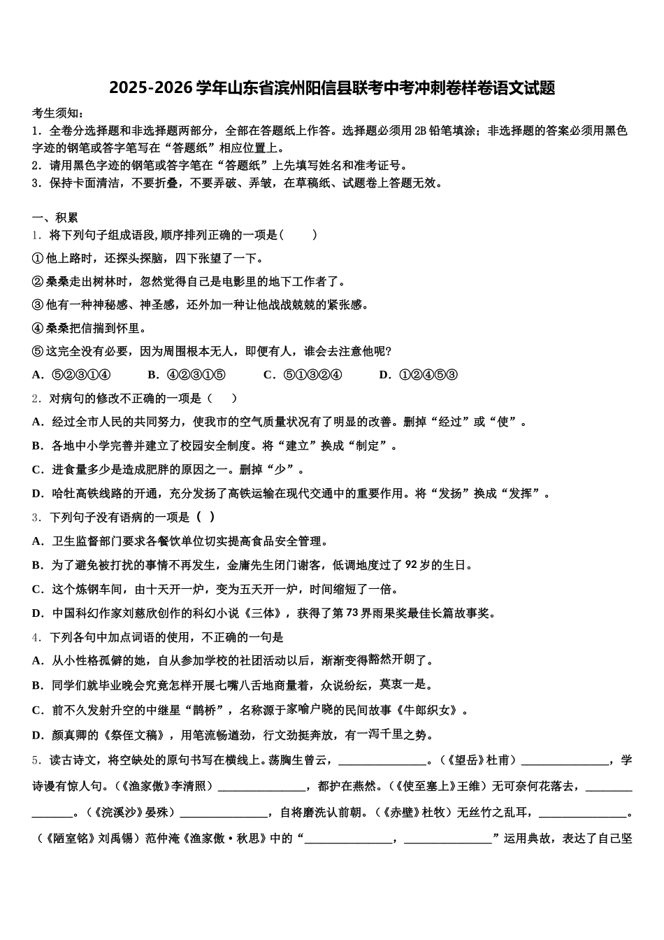 2025-2026学年山东省滨州阳信县联考中考冲刺卷样卷语文试题含解析_第1页