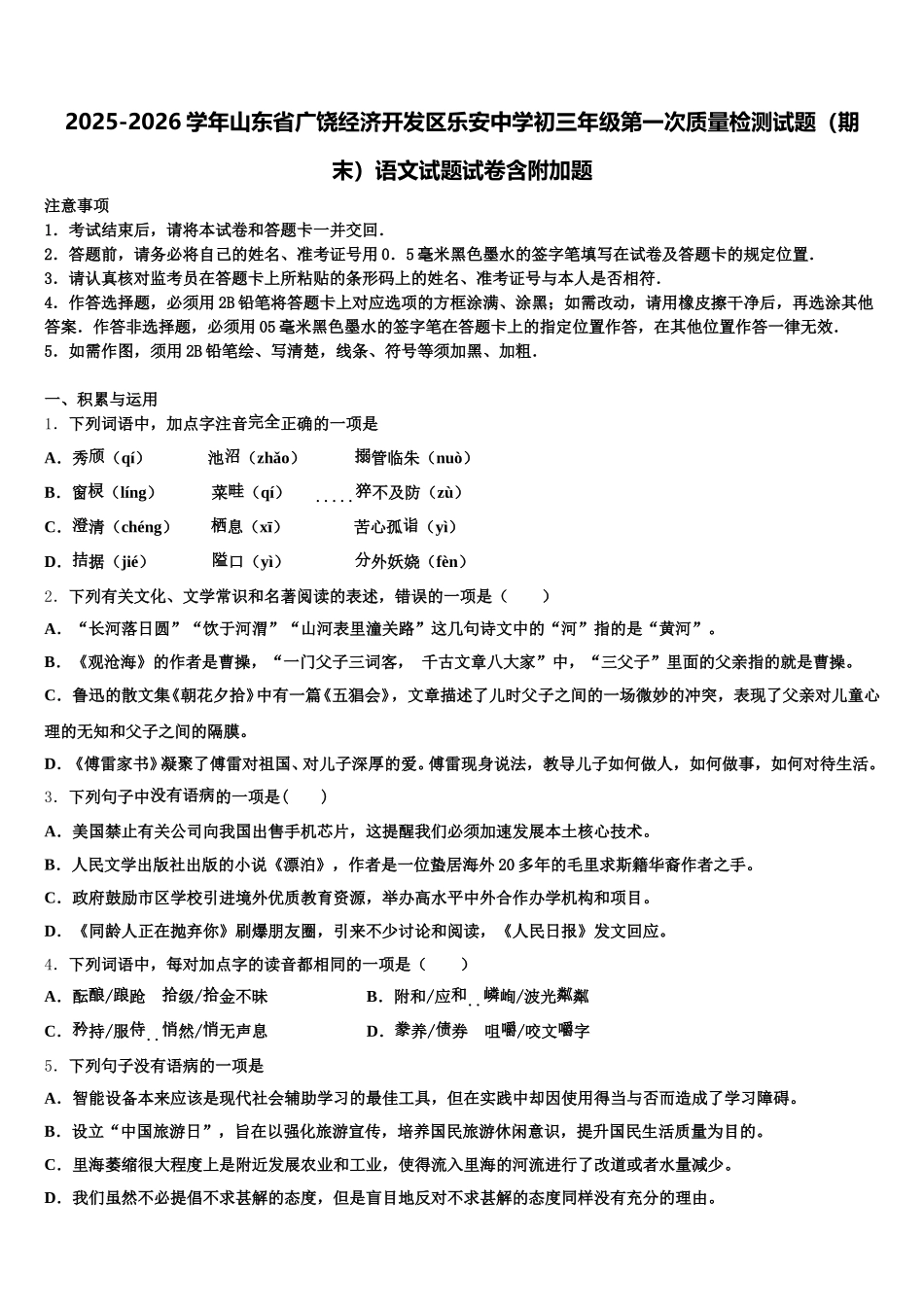 2025-2026学年山东省广饶经济开发区乐安中学初三年级第一次质量检测试题（期末）语文试题试卷含附加题含解析_第1页