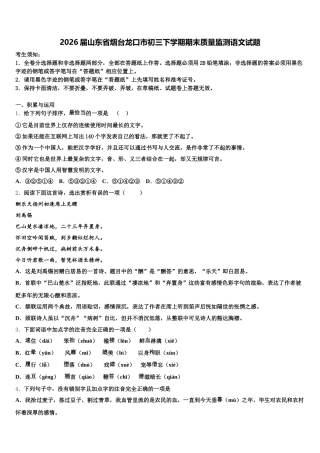 2026届山东省烟台龙口市初三下学期期末质量监测语文试题含解析