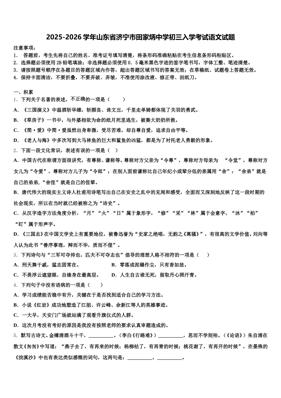 2025-2026学年山东省济宁市田家炳中学初三入学考试语文试题含解析_第1页