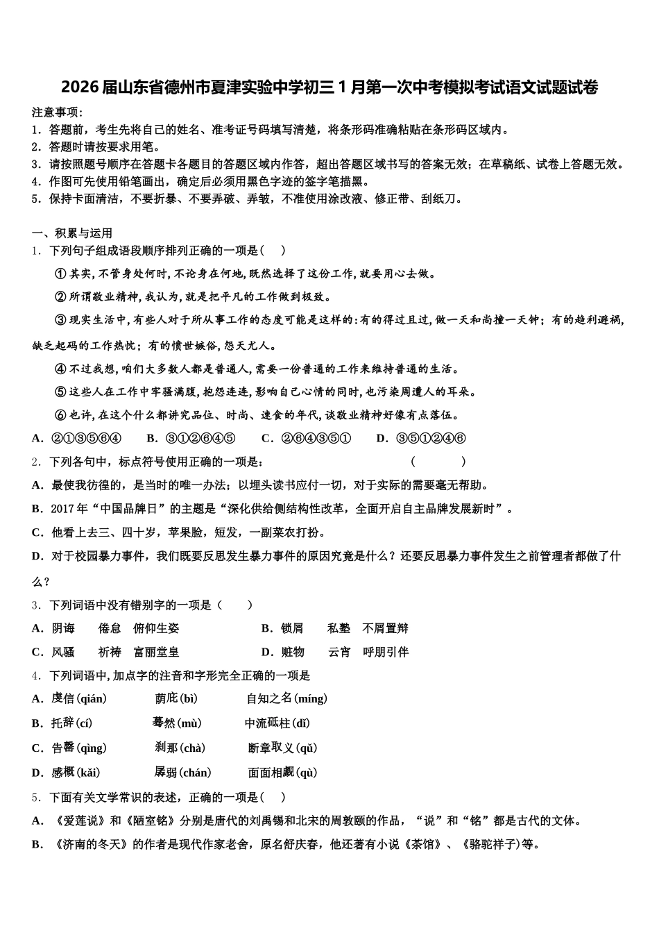 2026届山东省德州市夏津实验中学初三1月第一次中考模拟考试语文试题试卷含解析_第1页