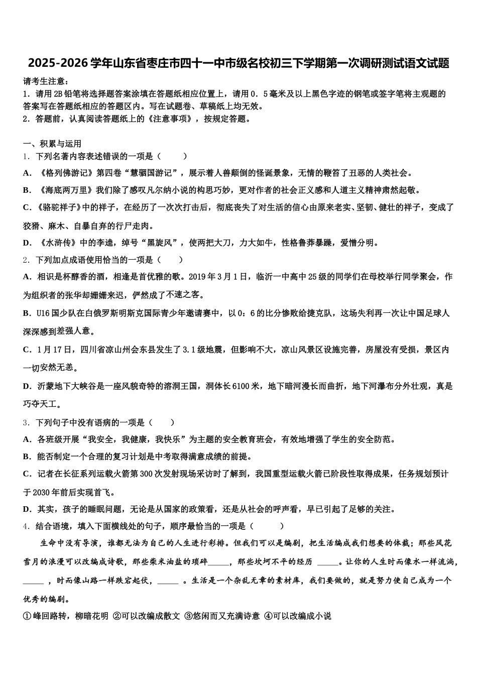 2025-2026学年山东省枣庄市四十一中市级名校初三下学期第一次调研测试语文试题含解析_第1页