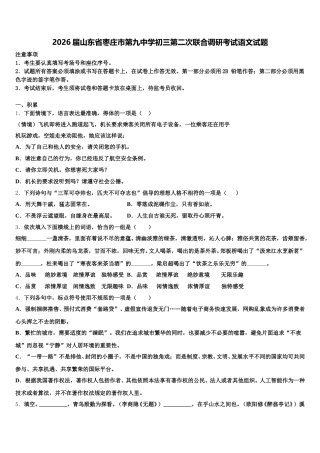 2026届山东省枣庄市第九中学初三第二次联合调研考试语文试题含解析