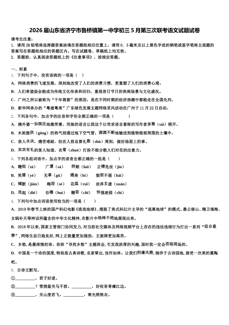 2026届山东省济宁市鲁桥镇第一中学初三5月第三次联考语文试题试卷含解析_第1页