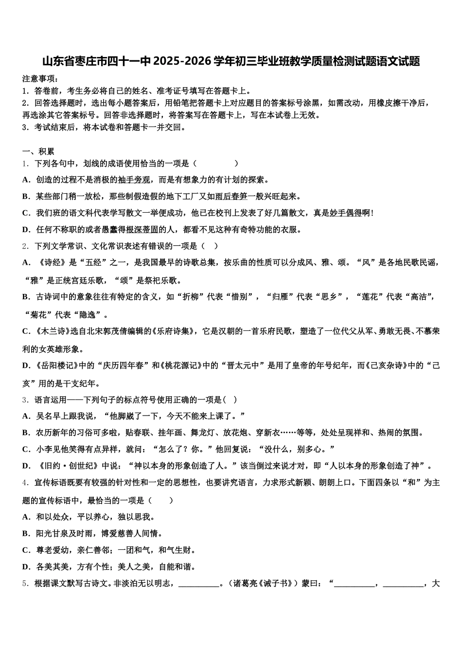 山东省枣庄市四十一中2025-2026学年初三毕业班教学质量检测试题语文试题含解析_第1页