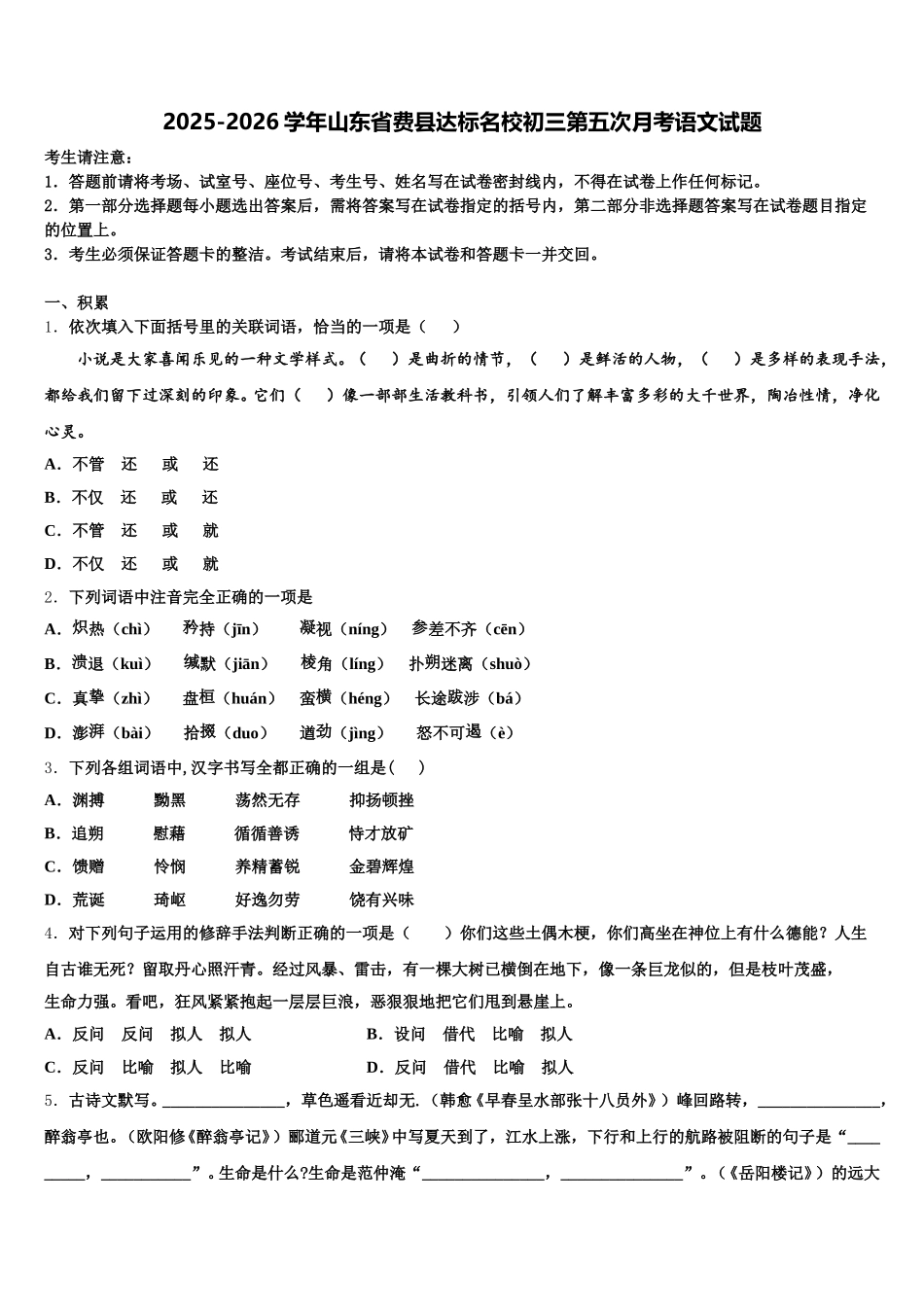 2025-2026学年山东省费县达标名校初三第五次月考语文试题含解析_第1页