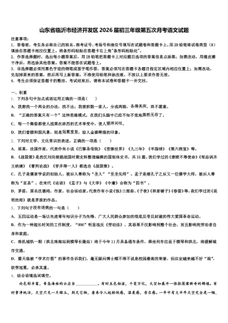 山东省临沂市经济开发区2026届初三年级第五次月考语文试题含解析