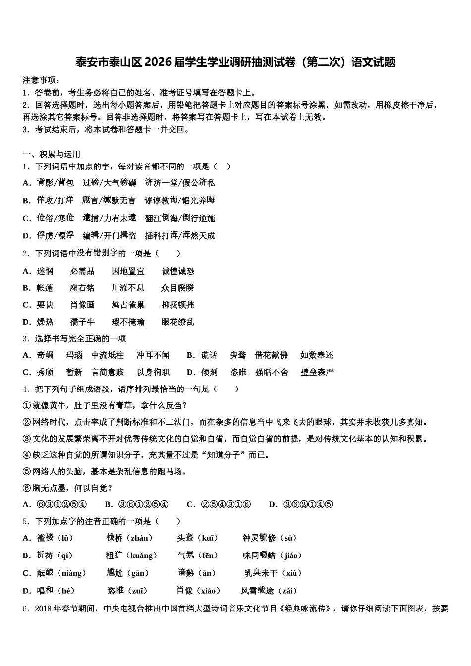 泰安市泰山区2026届学生学业调研抽测试卷（第二次）语文试题含解析_第1页