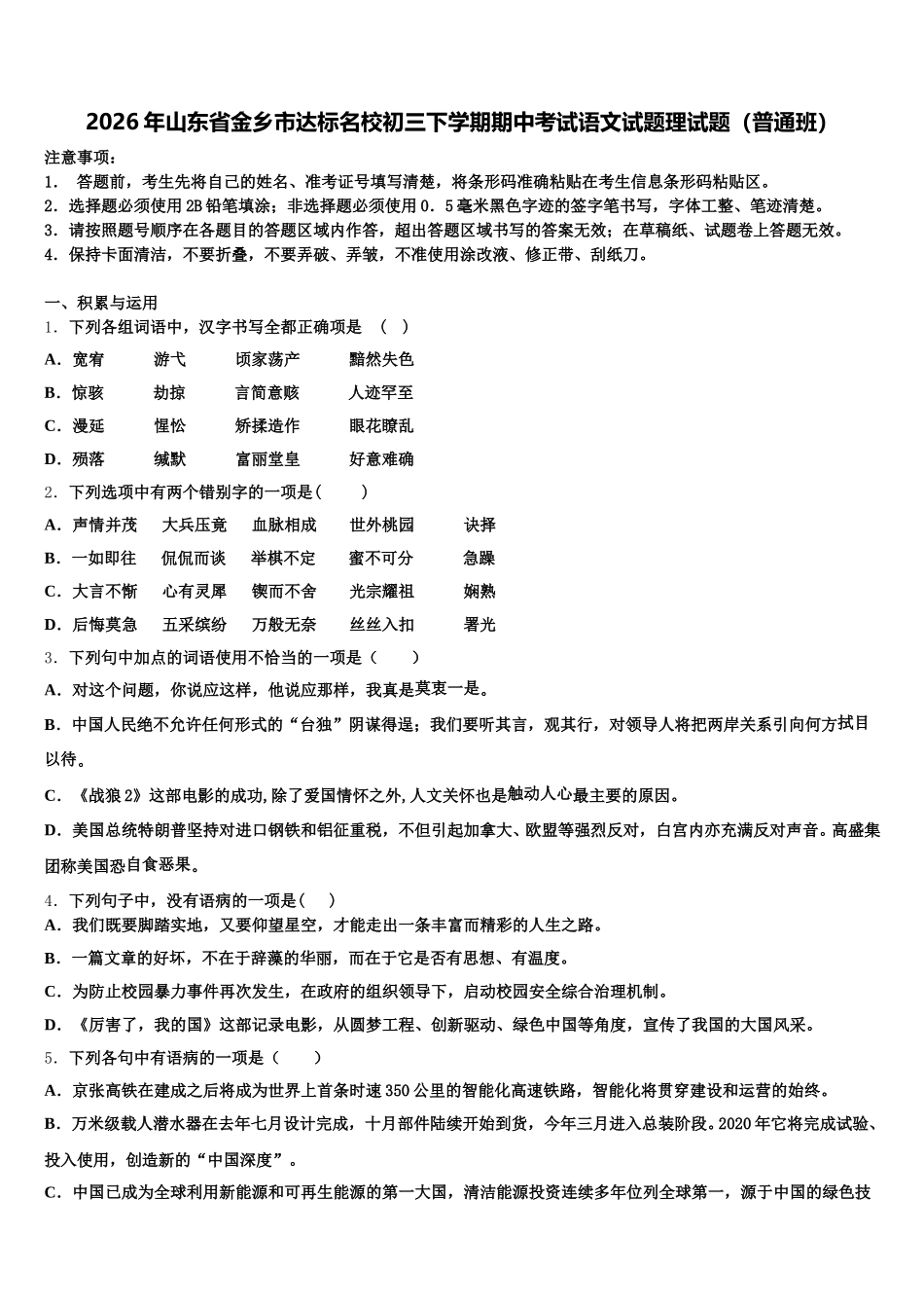 2026年山东省金乡市达标名校初三下学期期中考试语文试题理试题（普通班）含解析_第1页