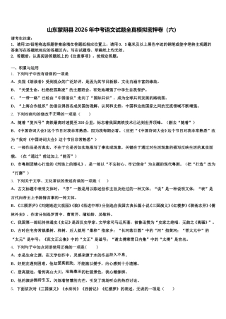山东蒙阴县2026年中考语文试题全真模拟密押卷（六）含解析