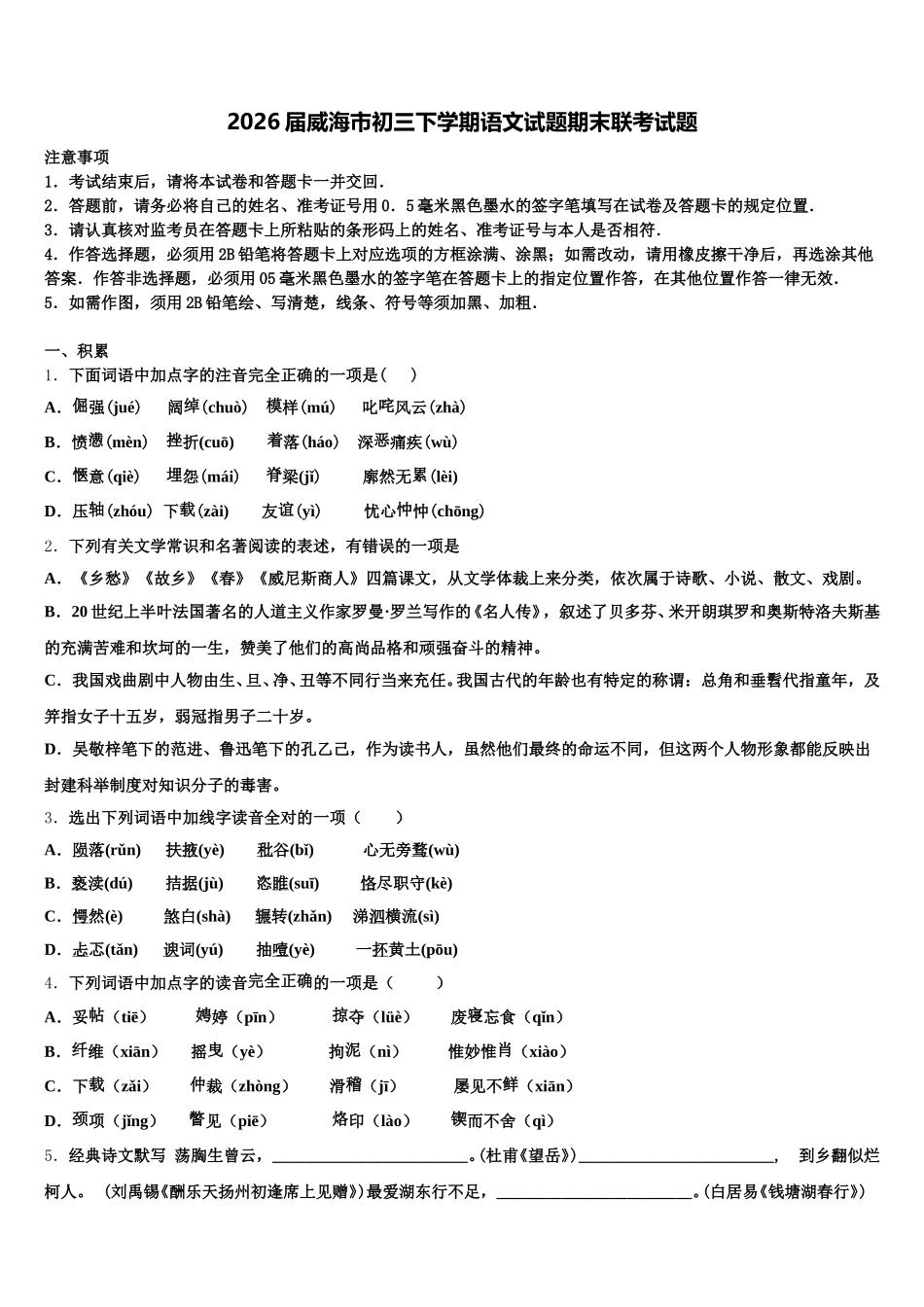 2026届威海市初三下学期语文试题期末联考试题含解析_第1页