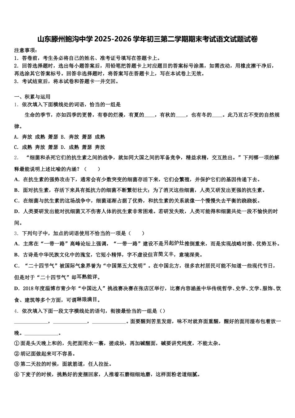 山东滕州鲍沟中学2025-2026学年初三第二学期期末考试语文试题试卷含解析_第1页