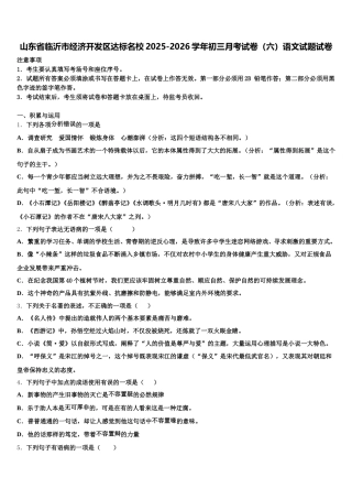 山东省临沂市经济开发区达标名校2025-2026学年初三月考试卷（六）语文试题试卷含解析