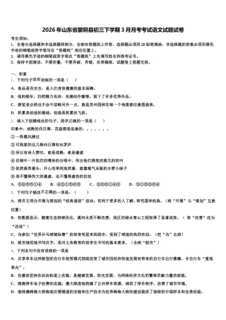 2026年山东省蒙阴县初三下学期3月月考考试语文试题试卷含解析