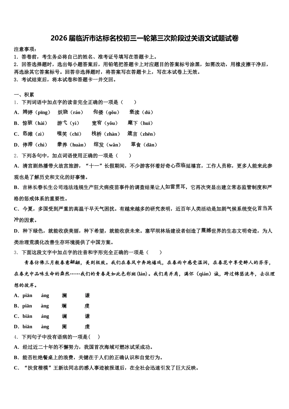 2026届临沂市达标名校初三一轮第三次阶段过关语文试题试卷含解析_第1页