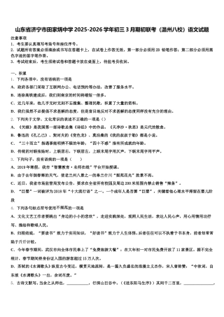 山东省济宁市田家炳中学2025-2026学年初三3月期初联考（温州八校）语文试题含解析
