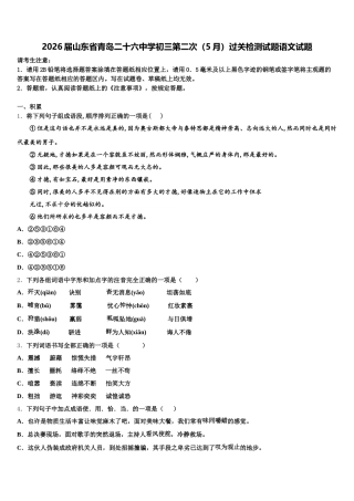 2026届山东省青岛二十六中学初三第二次（5月）过关检测试题语文试题含解析