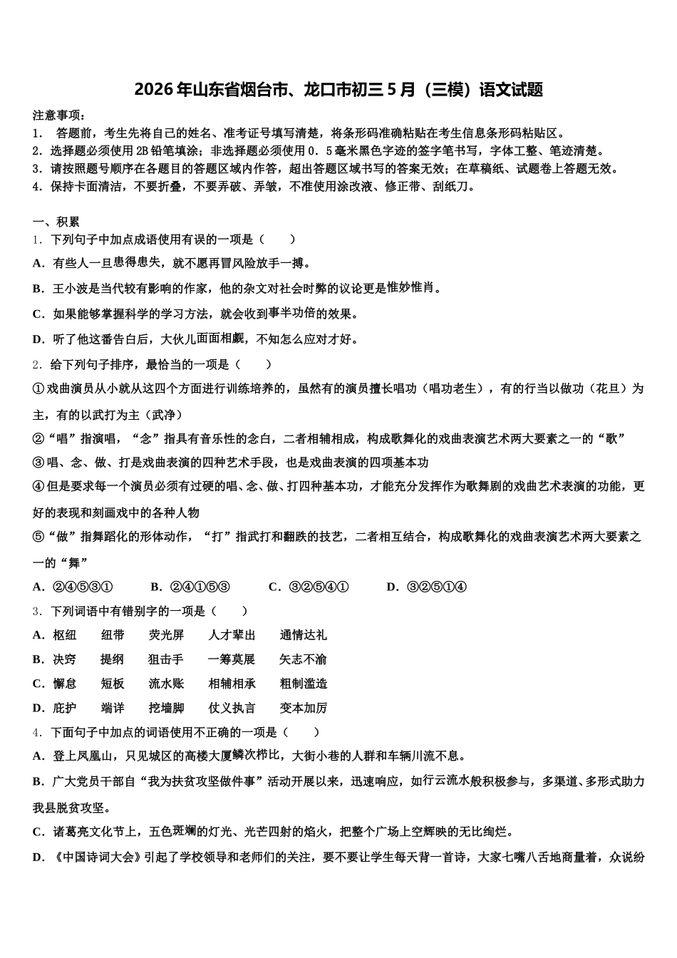 2026年山东省烟台市、龙口市初三5月（三模）语文试题含解析_第1页