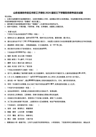 山东省潍坊市安丘市职工子弟校2026届初三下学期四月调考语文试题含解析