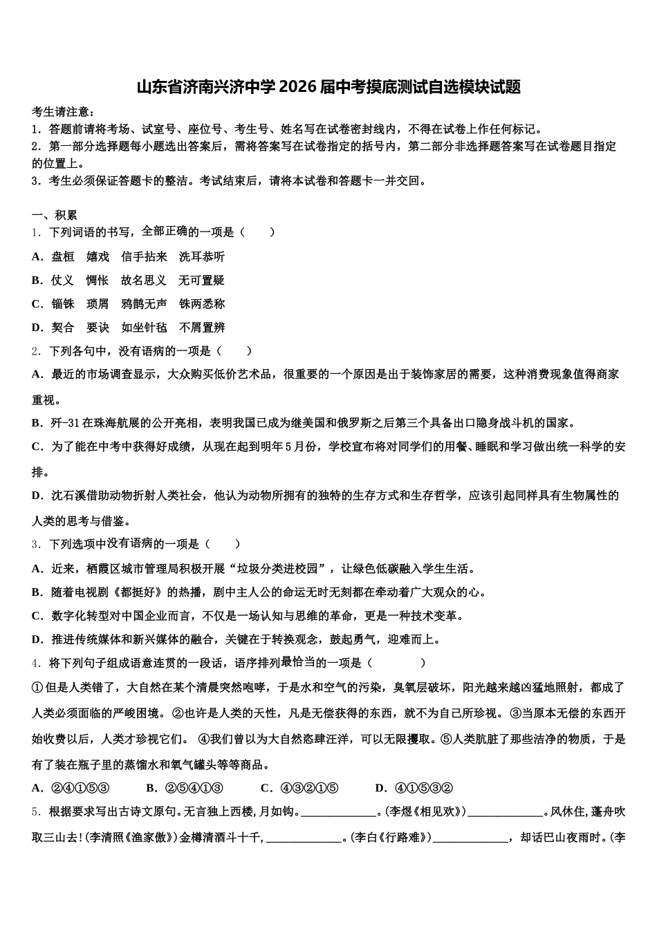 山东省济南兴济中学2026届中考摸底测试自选模块试题含解析_第1页