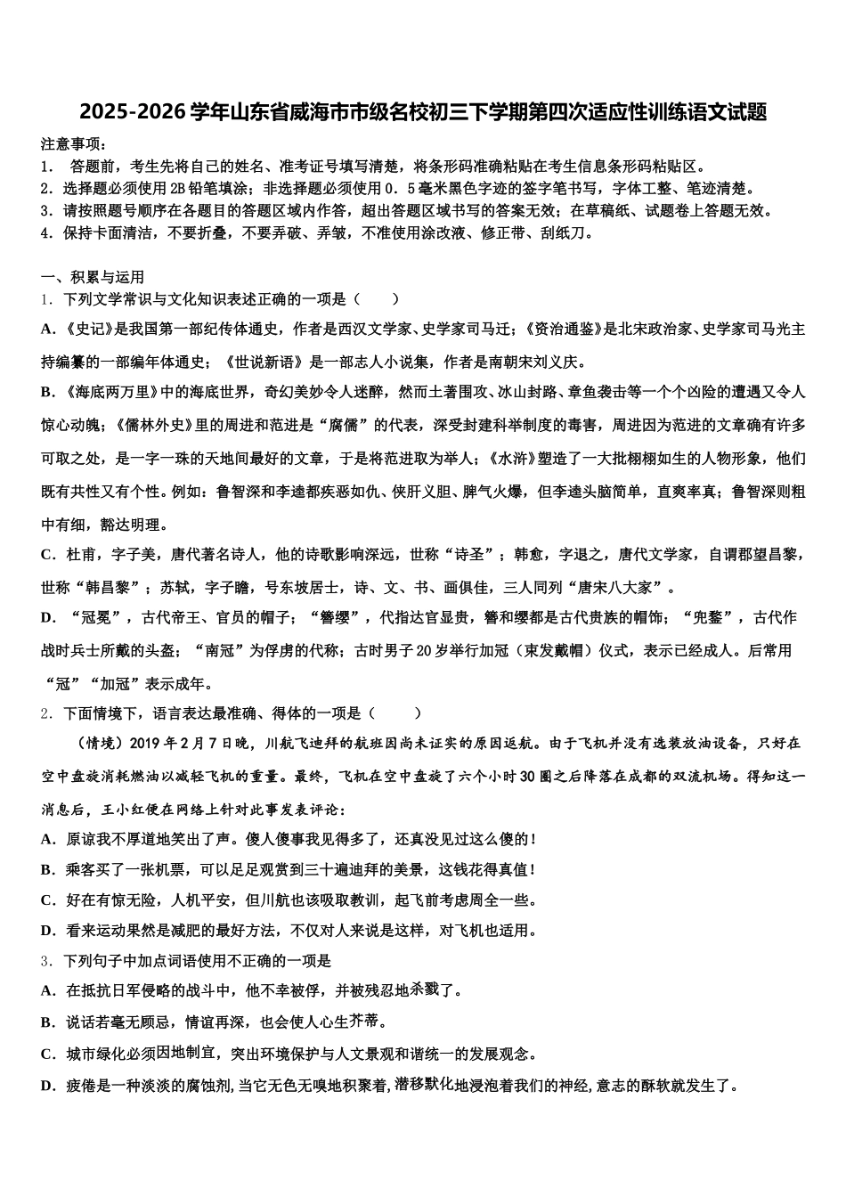2025-2026学年山东省威海市市级名校初三下学期第四次适应性训练语文试题含解析_第1页
