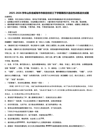 2025-2026学年山东省威海市市级名校初三下学期第四次适应性训练语文试题含解析