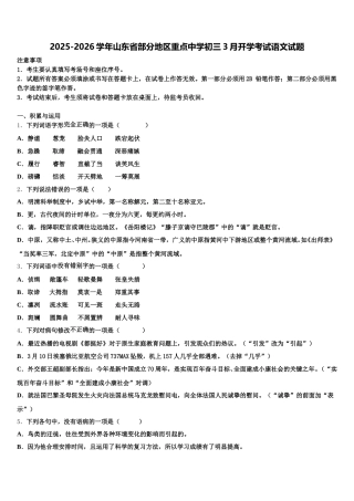 2025-2026学年山东省部分地区重点中学初三3月开学考试语文试题含解析