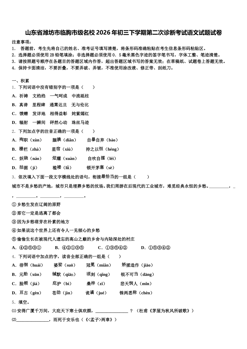 山东省潍坊市临朐市级名校2026年初三下学期第二次诊断考试语文试题试卷含解析_第1页