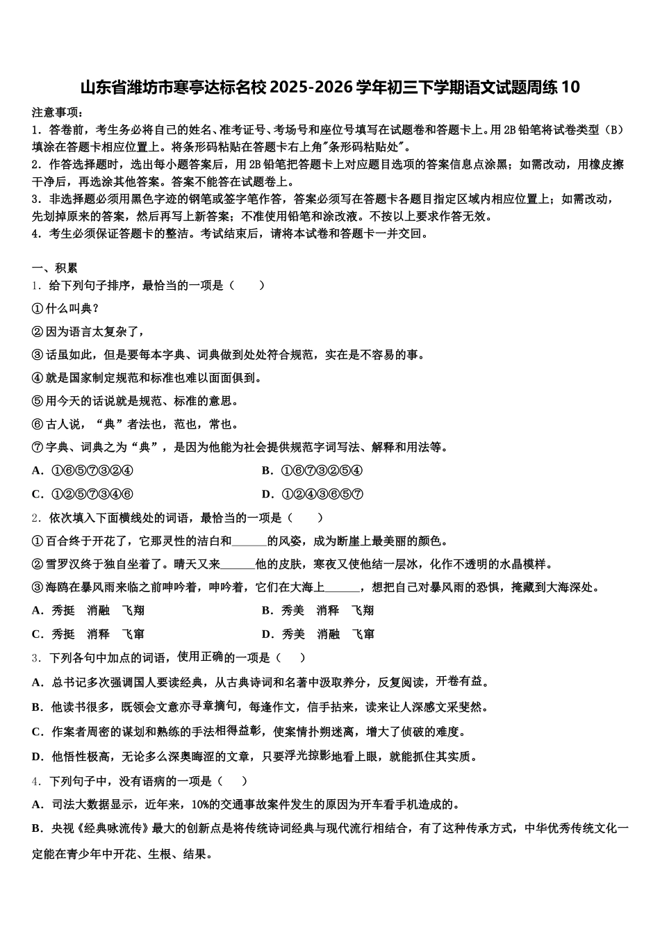 山东省潍坊市寒亭达标名校2025-2026学年初三下学期语文试题周练10含解析_第1页