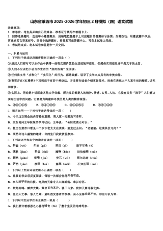 山东省莱西市2025-2026学年初三2月模拟（四）语文试题含解析