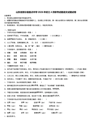 山东省部分县重点中学2026年初三4月联考试题语文试题试卷含解析