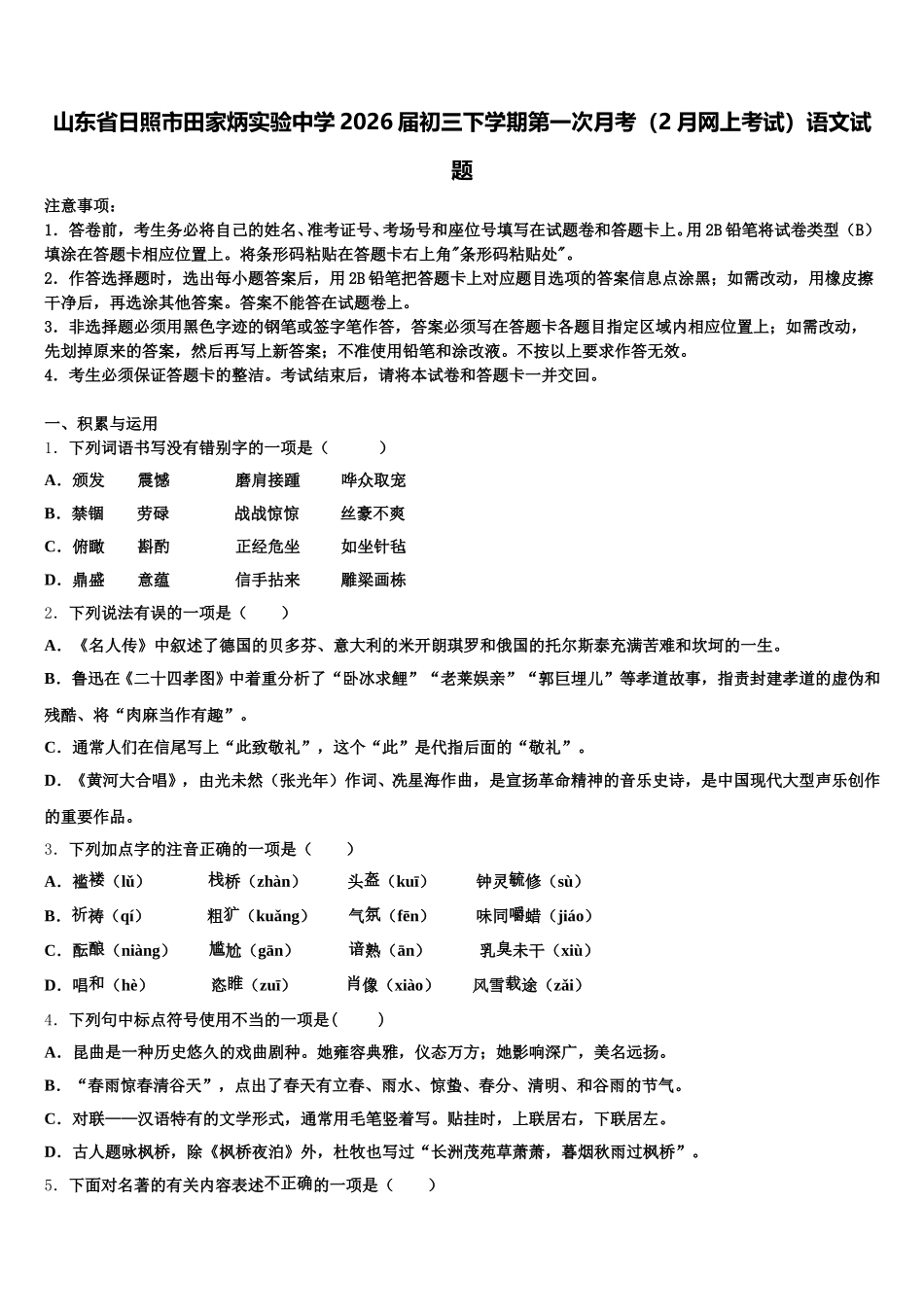 山东省日照市田家炳实验中学2026届初三下学期第一次月考（2月网上考试）语文试题含解析_第1页