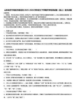 山东省济宁地区市级名校2025-2026学年初三下学期开学检测试题（线上）语文试题含解析
