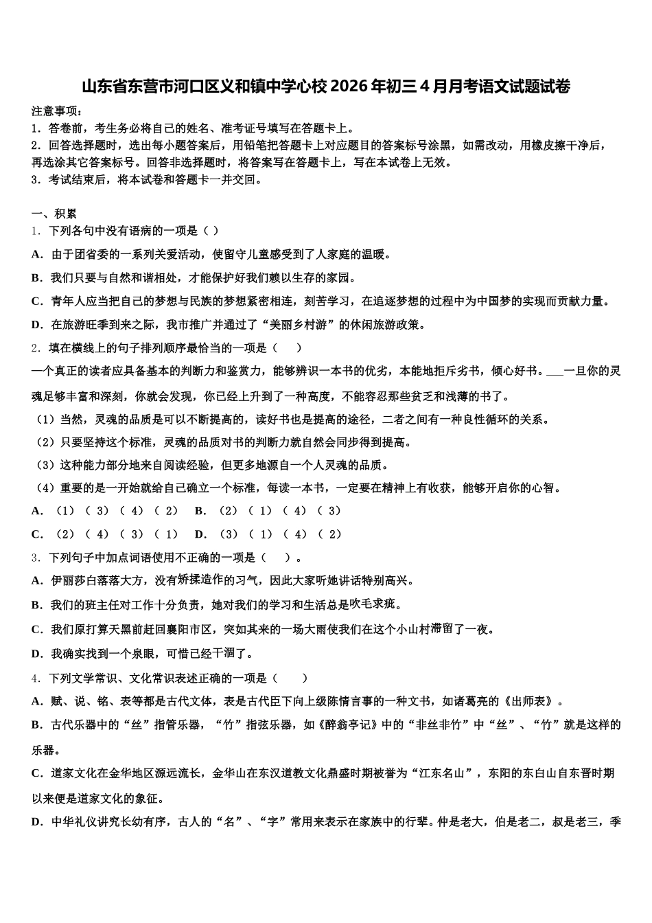 山东省东营市河口区义和镇中学心校2026年初三4月月考语文试题试卷含解析_第1页