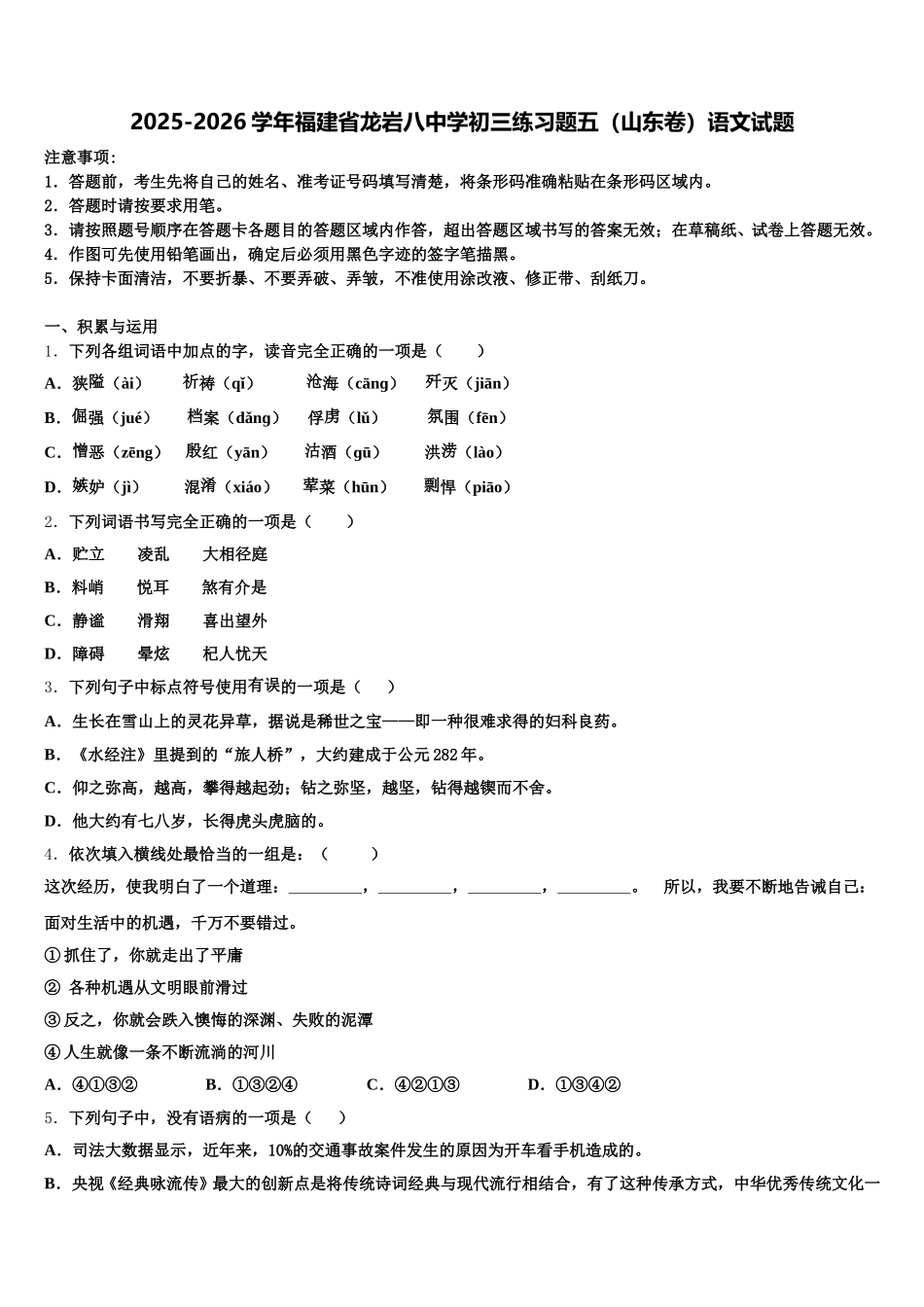 2025-2026学年福建省龙岩八中学初三练习题五（山东卷）语文试题含解析_第1页