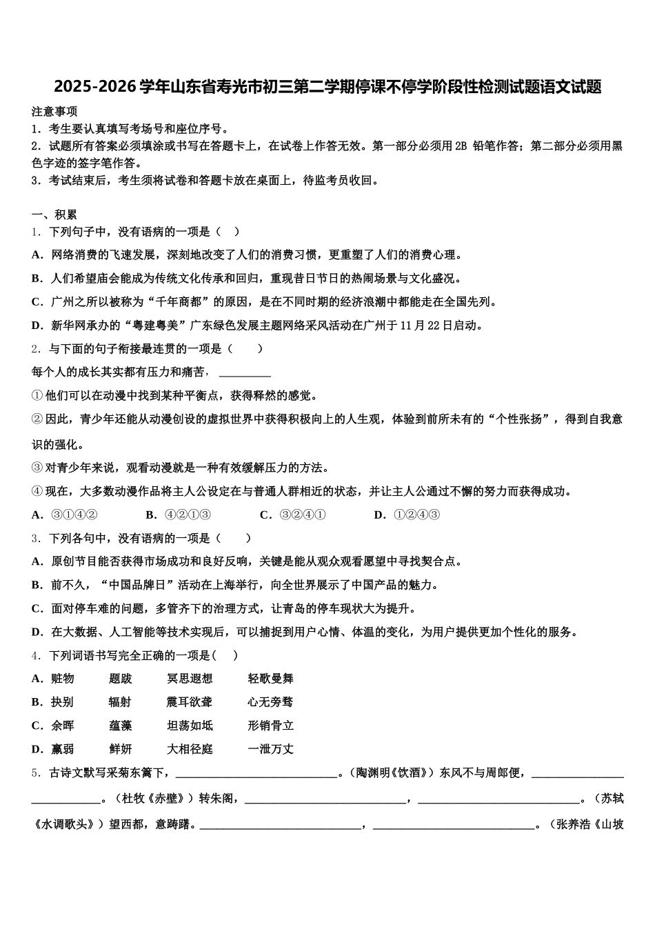 2025-2026学年山东省寿光市初三第二学期停课不停学阶段性检测试题语文试题含解析_第1页