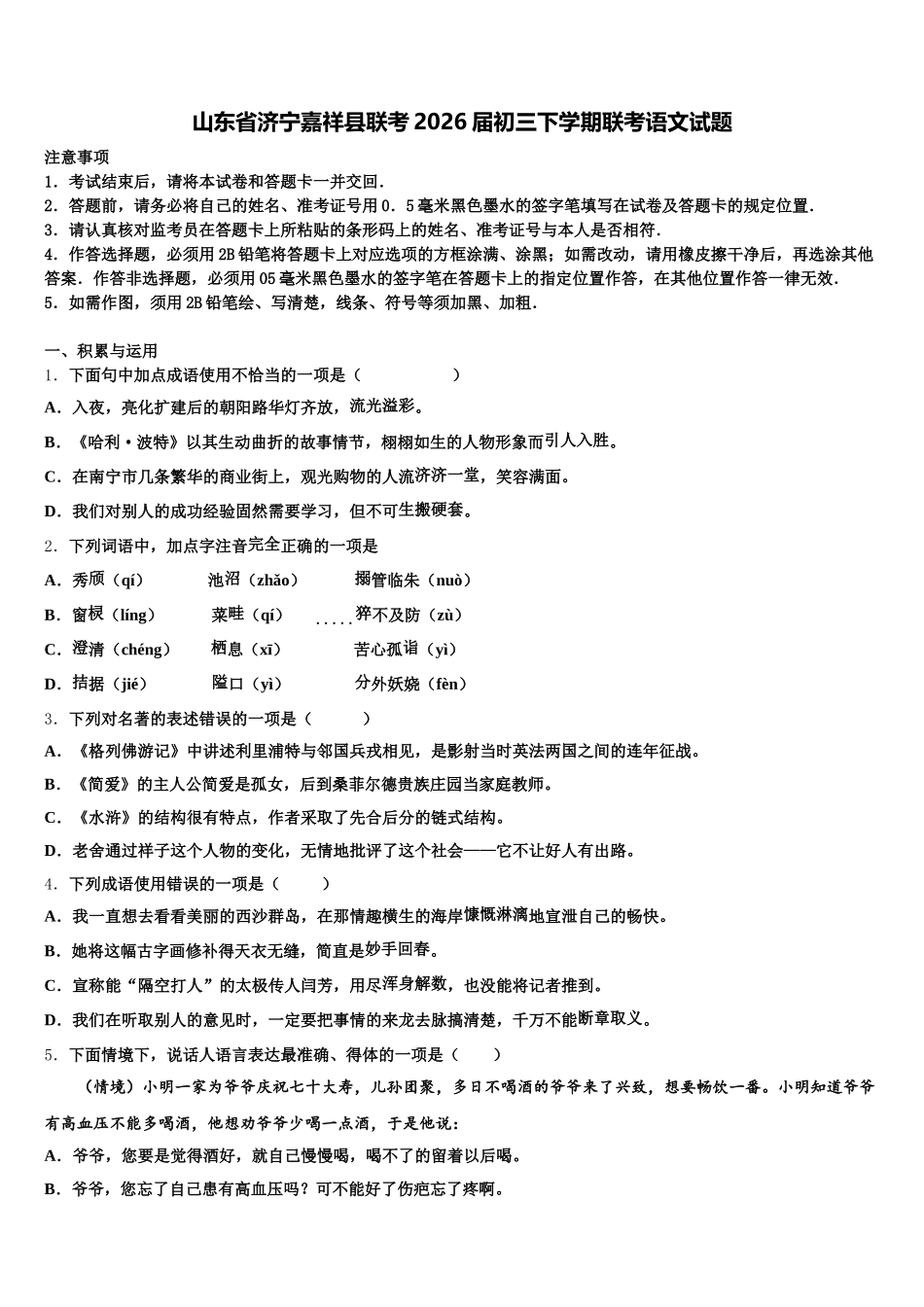 山东省济宁嘉祥县联考2026届初三下学期联考语文试题含解析_第1页